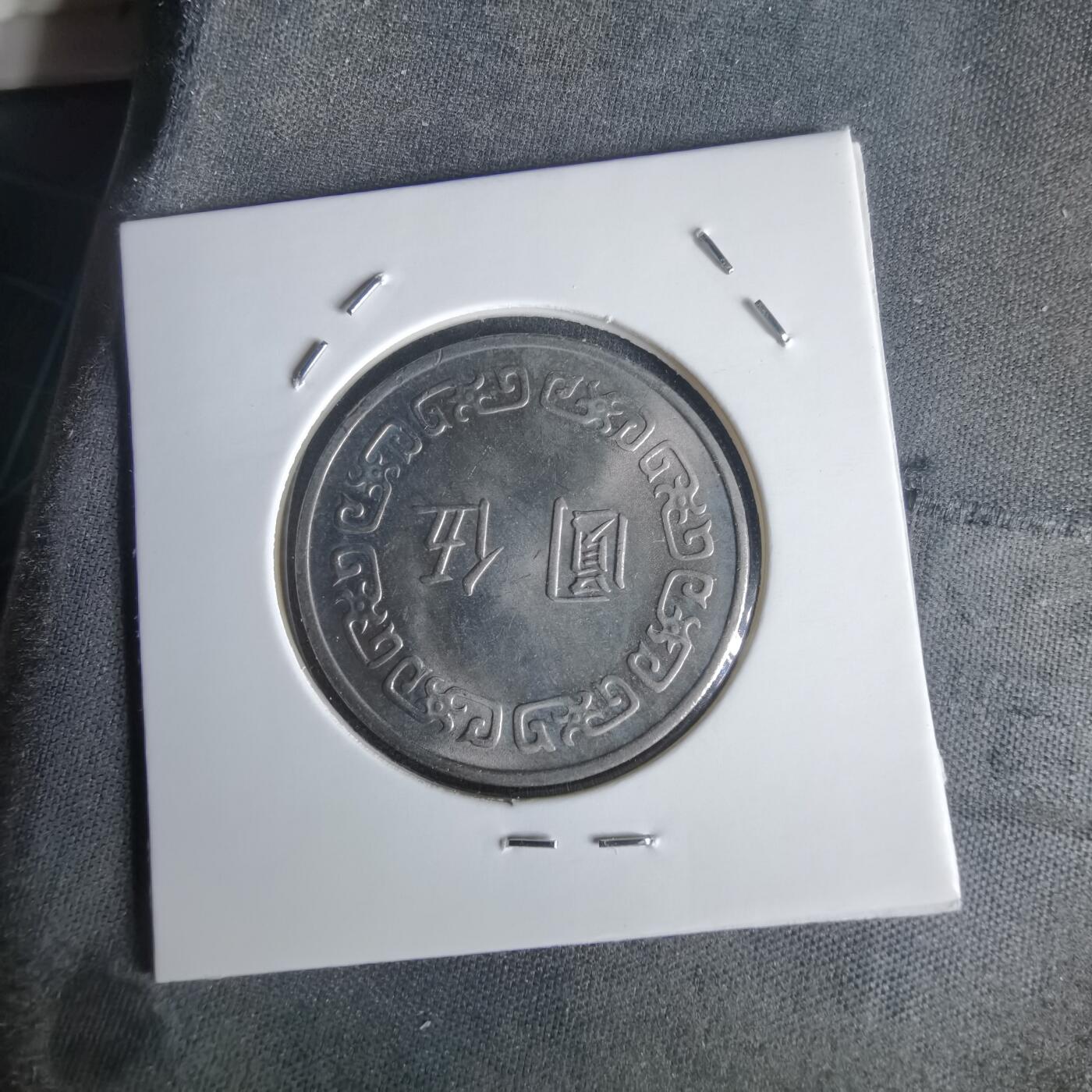 沼泽如烟--第1022场 民国六十三年五元