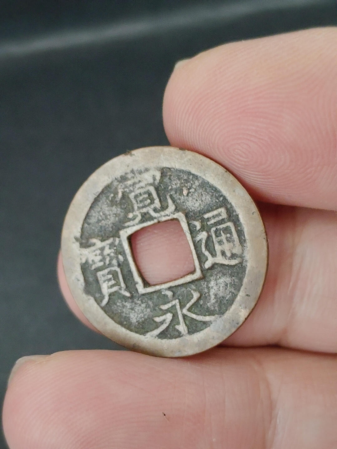 猩哥外币小铺➨【第221场】 宽永通宝