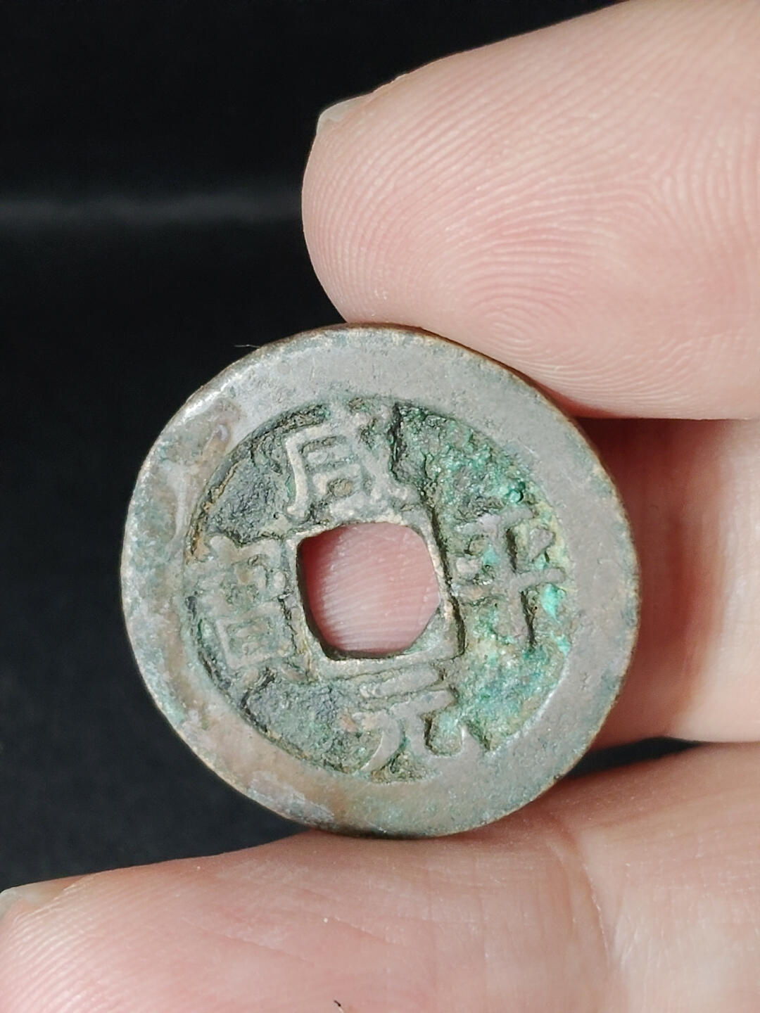 猩哥外币小铺➨【第221场】 咸平元宝