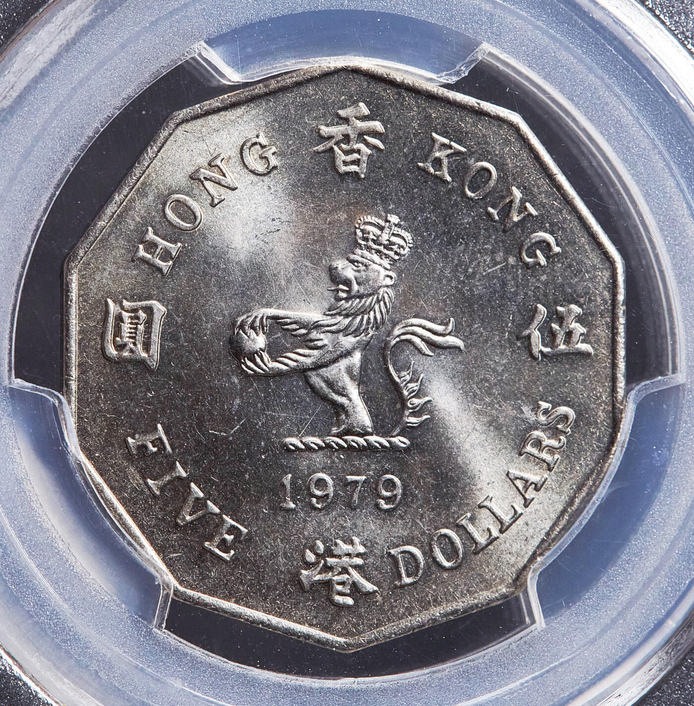 【俄甄集藏】2026年(049)03-18星期三 晚 19:30 全场包邮 英属香港1979年伊丽莎白二世5元镍币，PCGS MS63，转光品相