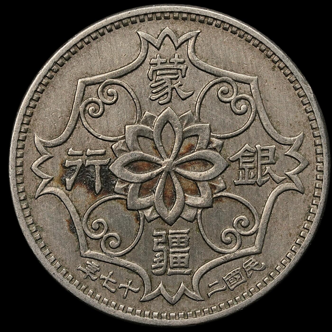 修遠堂世界钱币第107期 蒙疆银行五角