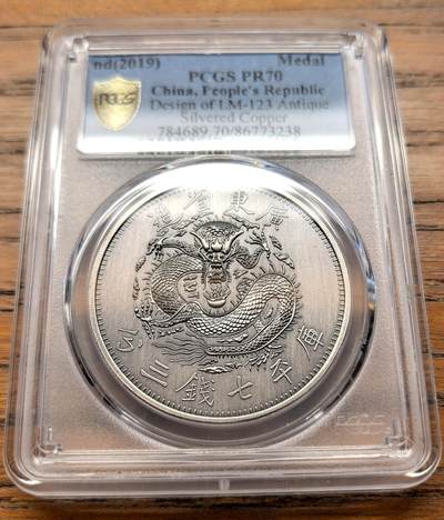凡希社世界钱币微拍第三百二十一期 - 2019广东七三反版镀银铜章PCGS-PR70