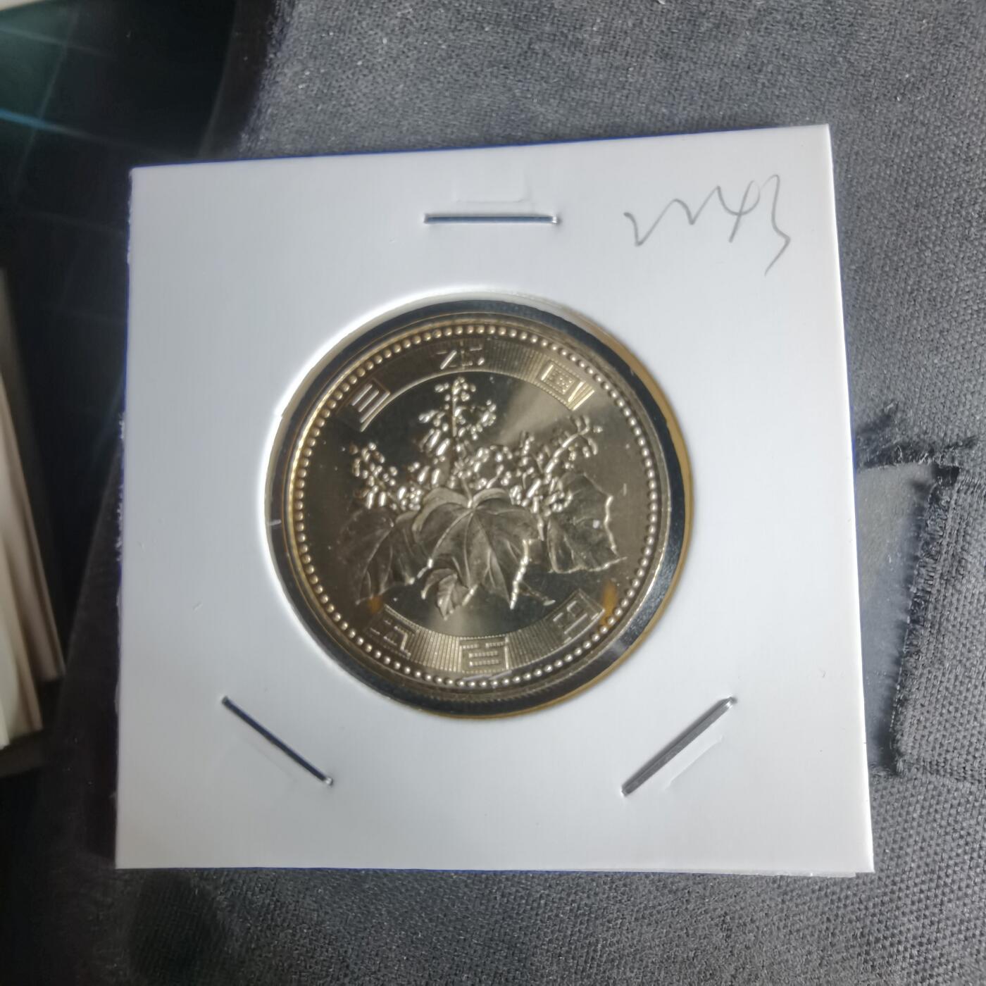 沼泽如烟--第1022场 平成十七年五百円