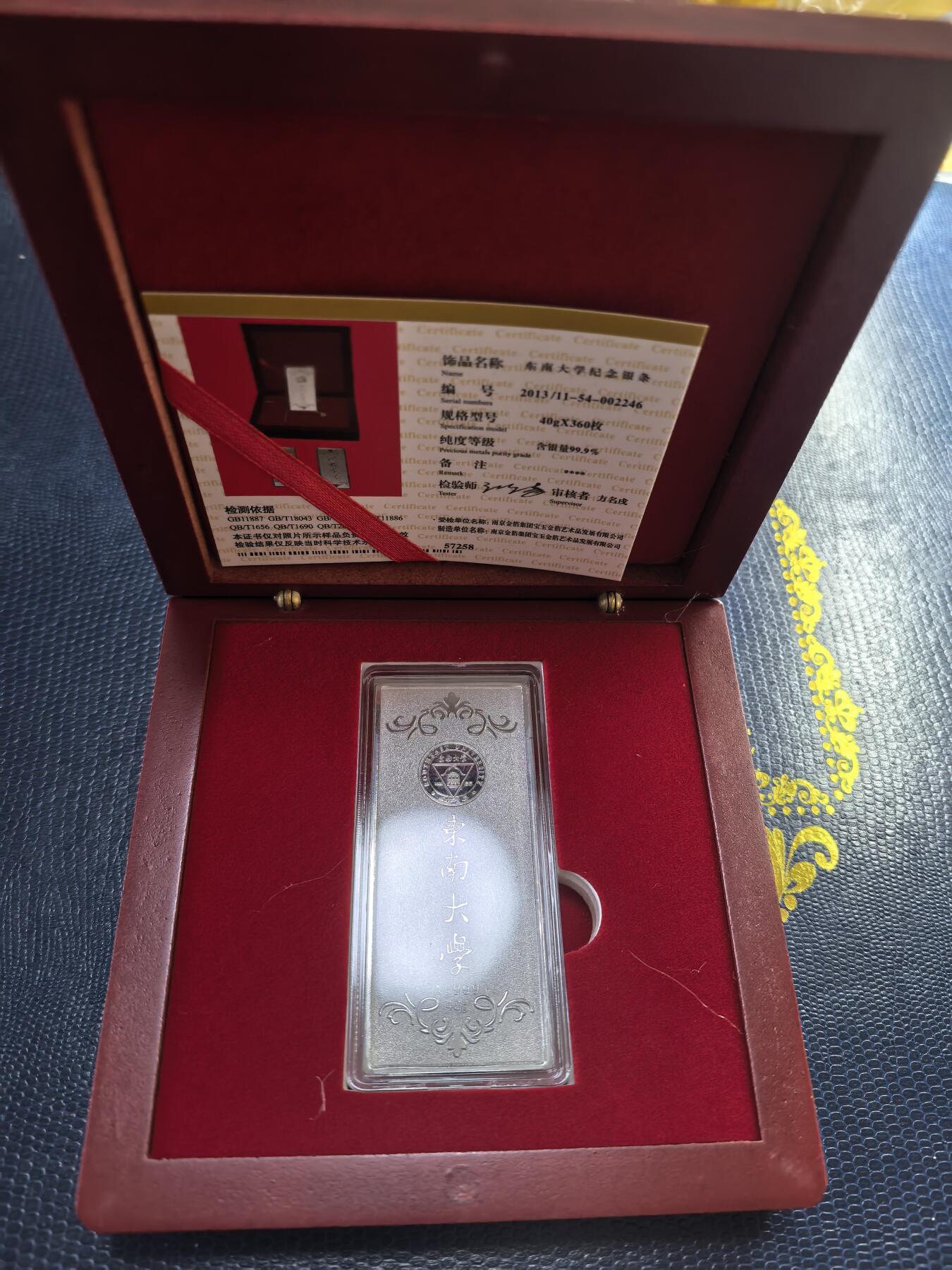 长老汇马年精选第九场拍卖 2013东南大学校庆纪念银条，40克999银，盒证全，360枚
