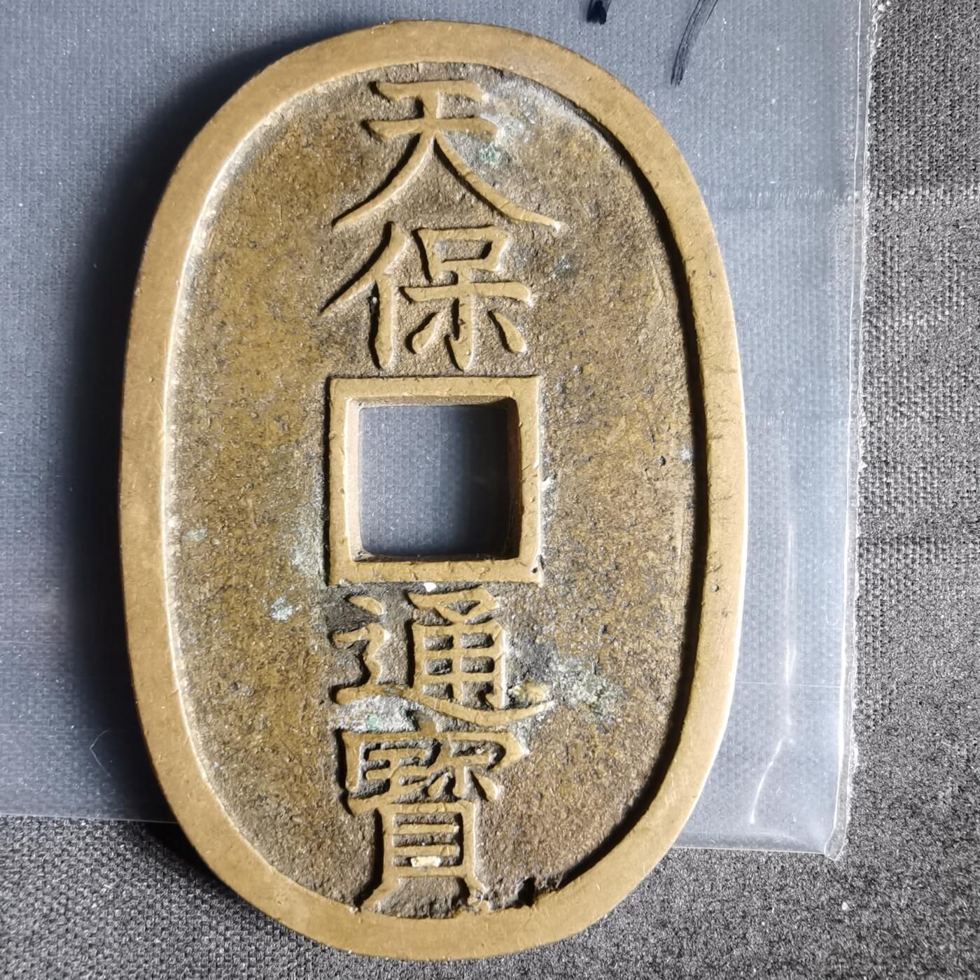 沼泽如烟--第1022场 天保通宝当百