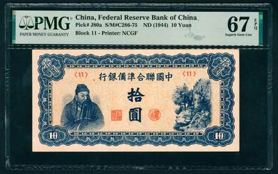 上海炎玺拍卖 玺瑞臻藏 - 中国联合准备银行拾圆