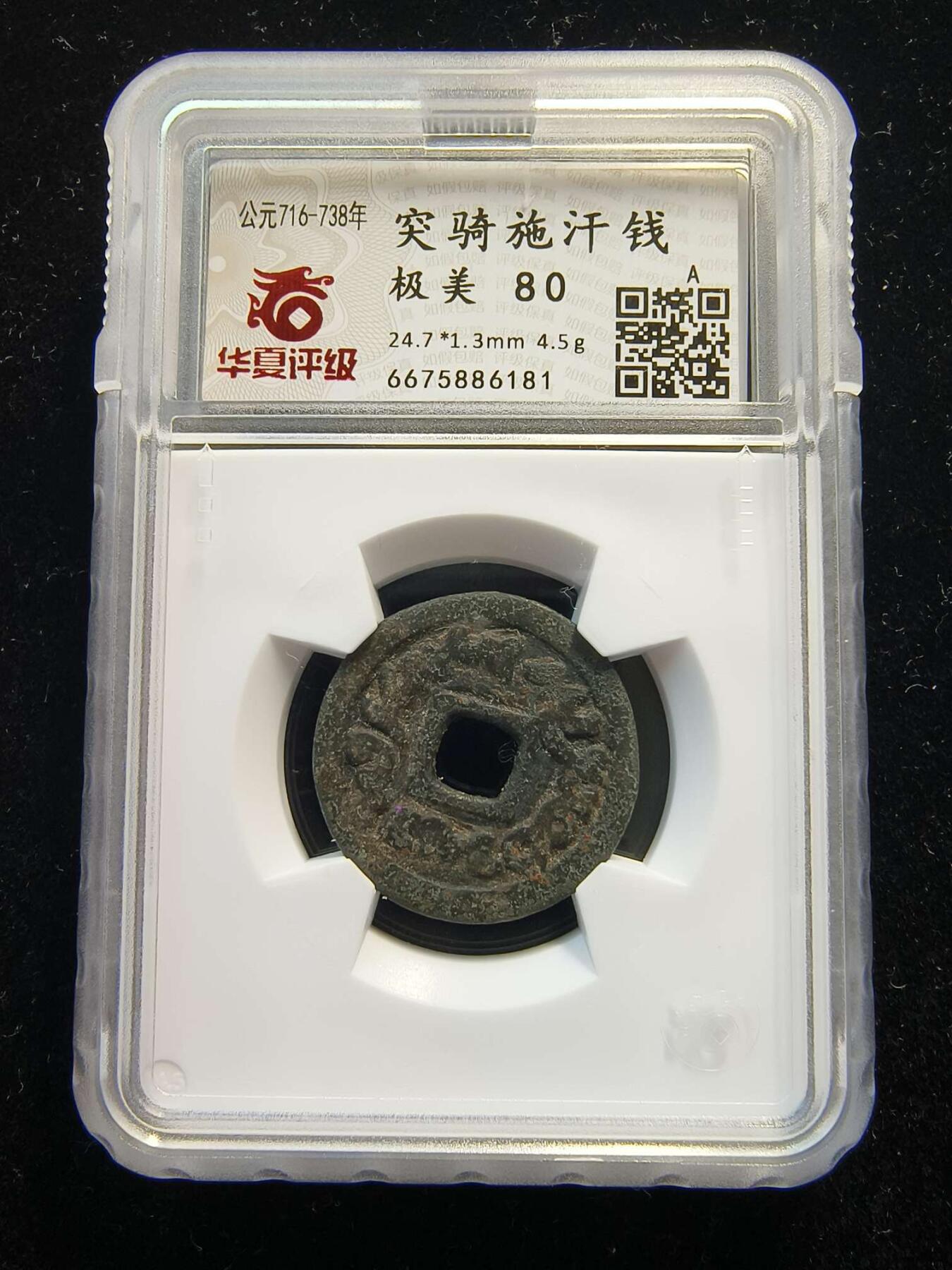 七河·世界币章水晶矿标化石杂件小拍（总第42期）（周一结标） （16）k657 大唐西域粟特币 突骑施汗钱 华夏评级极美80分