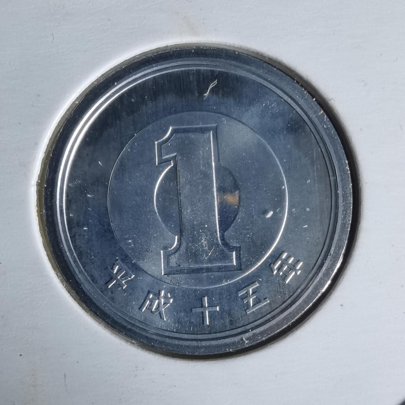 沼泽如烟--第1022场 平成十五年一円