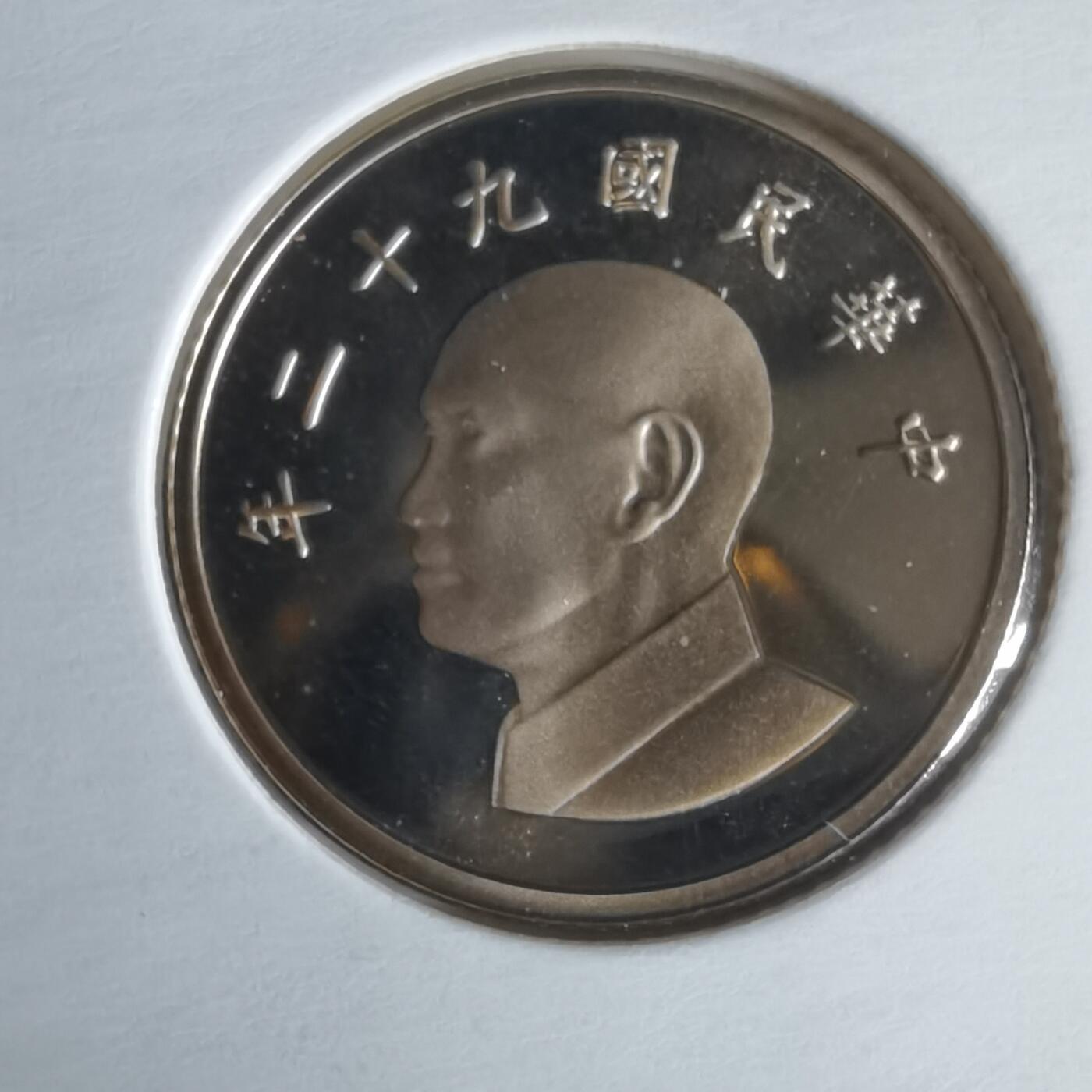 沼泽如烟--第1022场 民国九十二年一元精制币