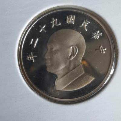 沼泽如烟--第1022场 - 民国九十二年一元精制币