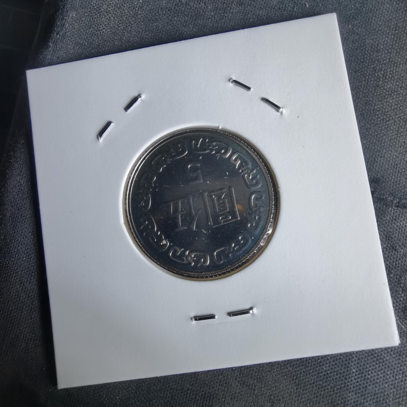 沼泽如烟--第1022场 民国九十年五元精制币