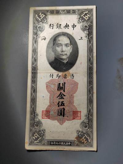 PCAI钱币  15-777 邮票钱币证章小专场 - 中央银行关金五元