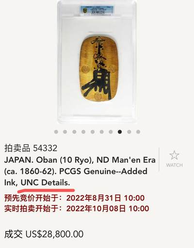 【Blue Auction】✨世界纸币精拍800期盛典——白金之夜🔥🔥🔥 J-【文物级别 季军分】日本万延1860-62年最后一款大判金 重112.79g 沉甸甸超级大 PCGS MS61（该版有2款 此为手工制作的水平齿边版本 古朴的美感 远比机制版的稀少 后面就明治维新用机制圆形金币了）表面有丰臣家十七代金匠后藤典乘所墨判的「拾兩後藤」花押 （早期大判只能用于皇家赏赐、进献、国礼时使用，得几百万一枚。3年前金价未涨的时候UNCD的拍了近3万美金）