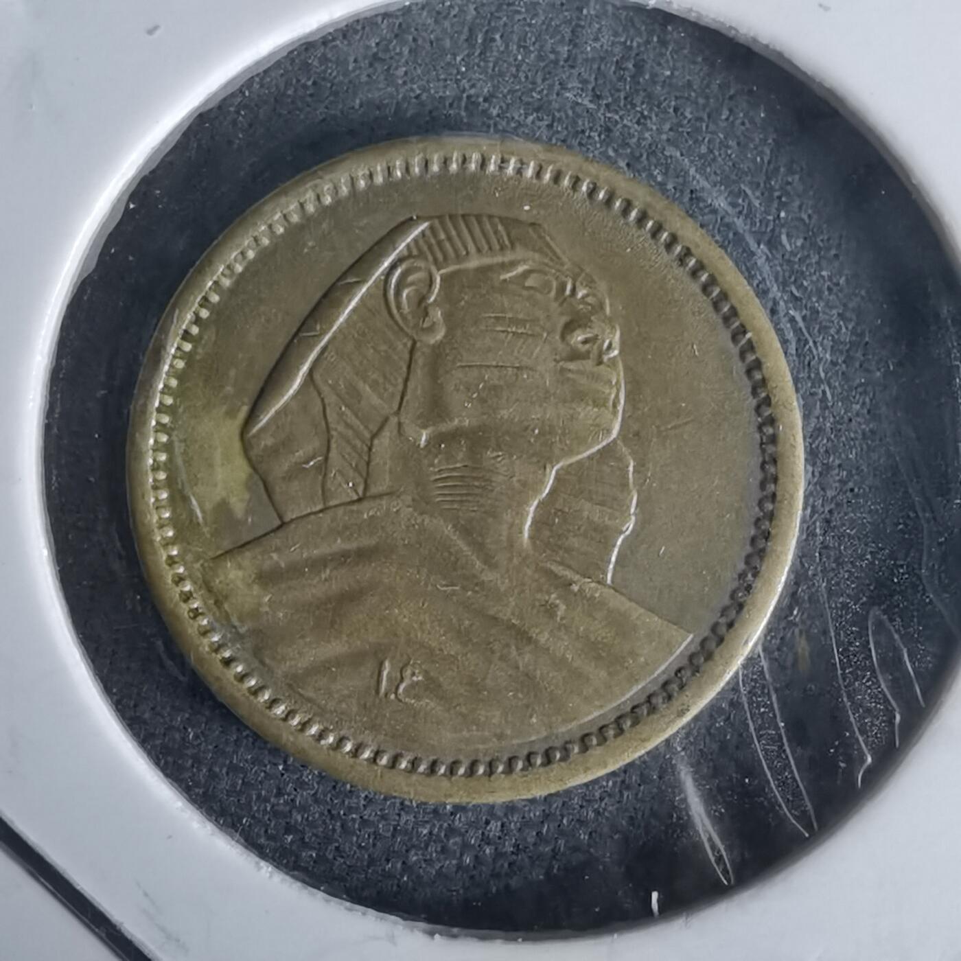 沼泽如烟--第1022场 埃及1958年1米利姆