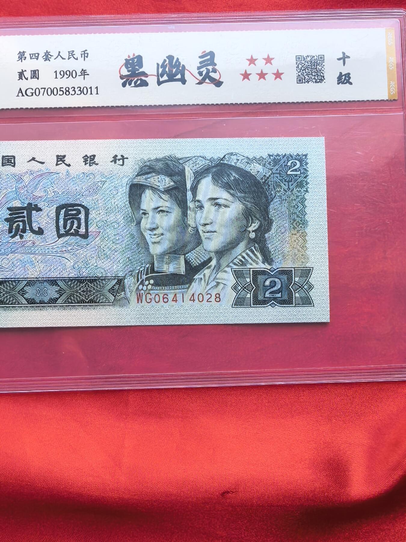 902黑幽灵 中钱国信十级 四版币荧光币