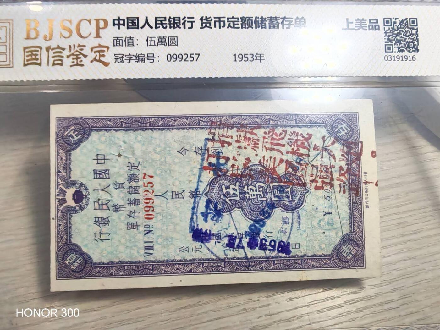 中国人民银行货币定额储蓄存单