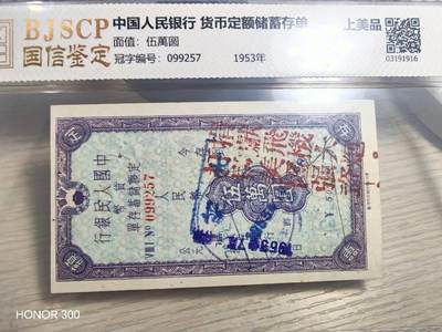 中国人民银行货币定额储蓄存单 - 中国人民银行货币定额储蓄存单