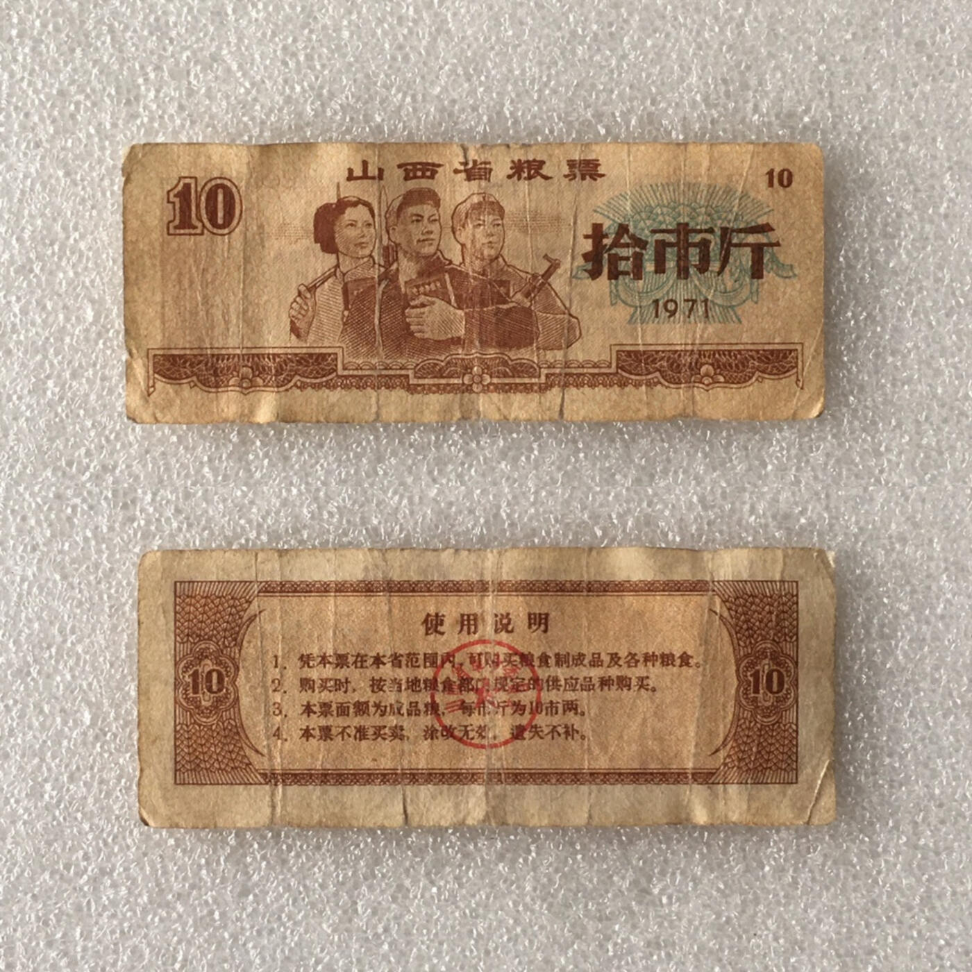         稀少1971年山西省粮票拾市斤流通品1枚原版真品如图供应票证旧藏文玩艺术收藏