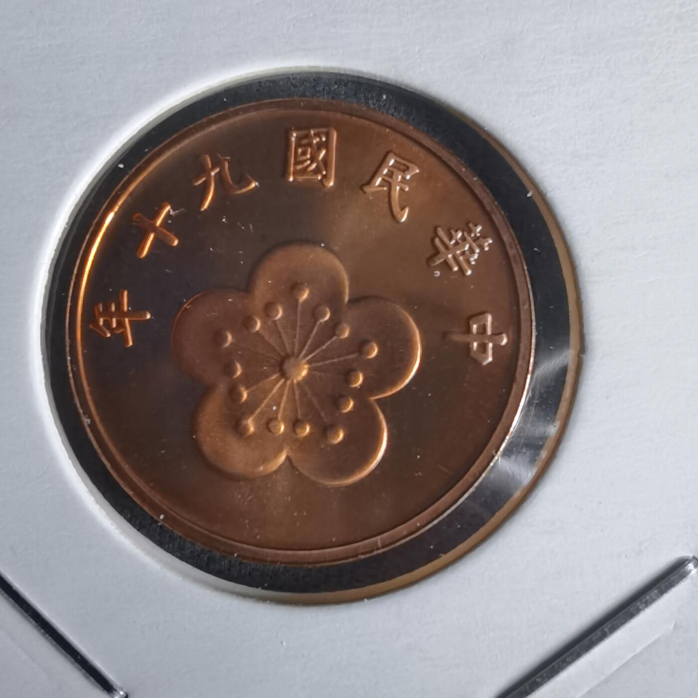 沼泽如烟--第1022场 民国九十年五角精制币