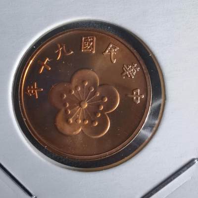 沼泽如烟--第1022场 - 民国九十年五角精制币