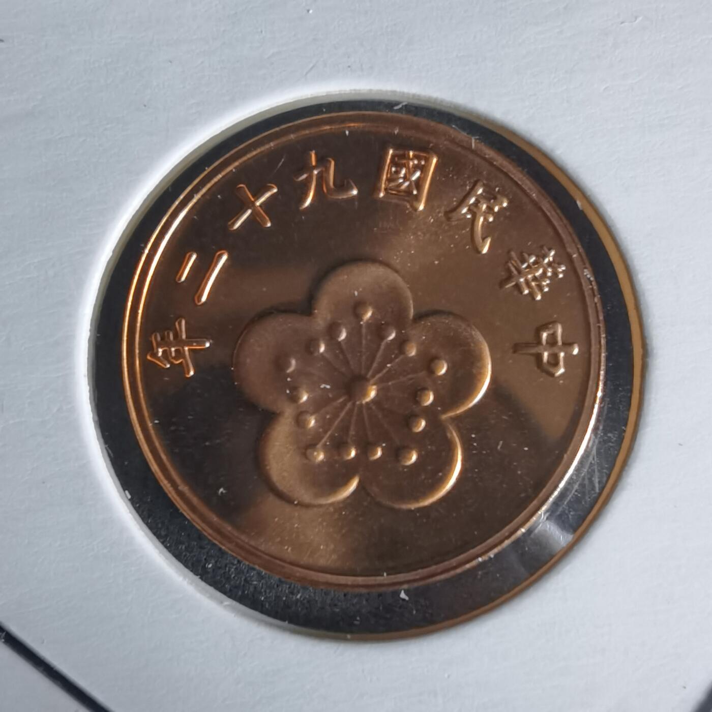 沼泽如烟--第1022场 民国九十二年五角精制币