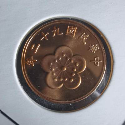 沼泽如烟--第1022场 - 民国九十二年五角精制币