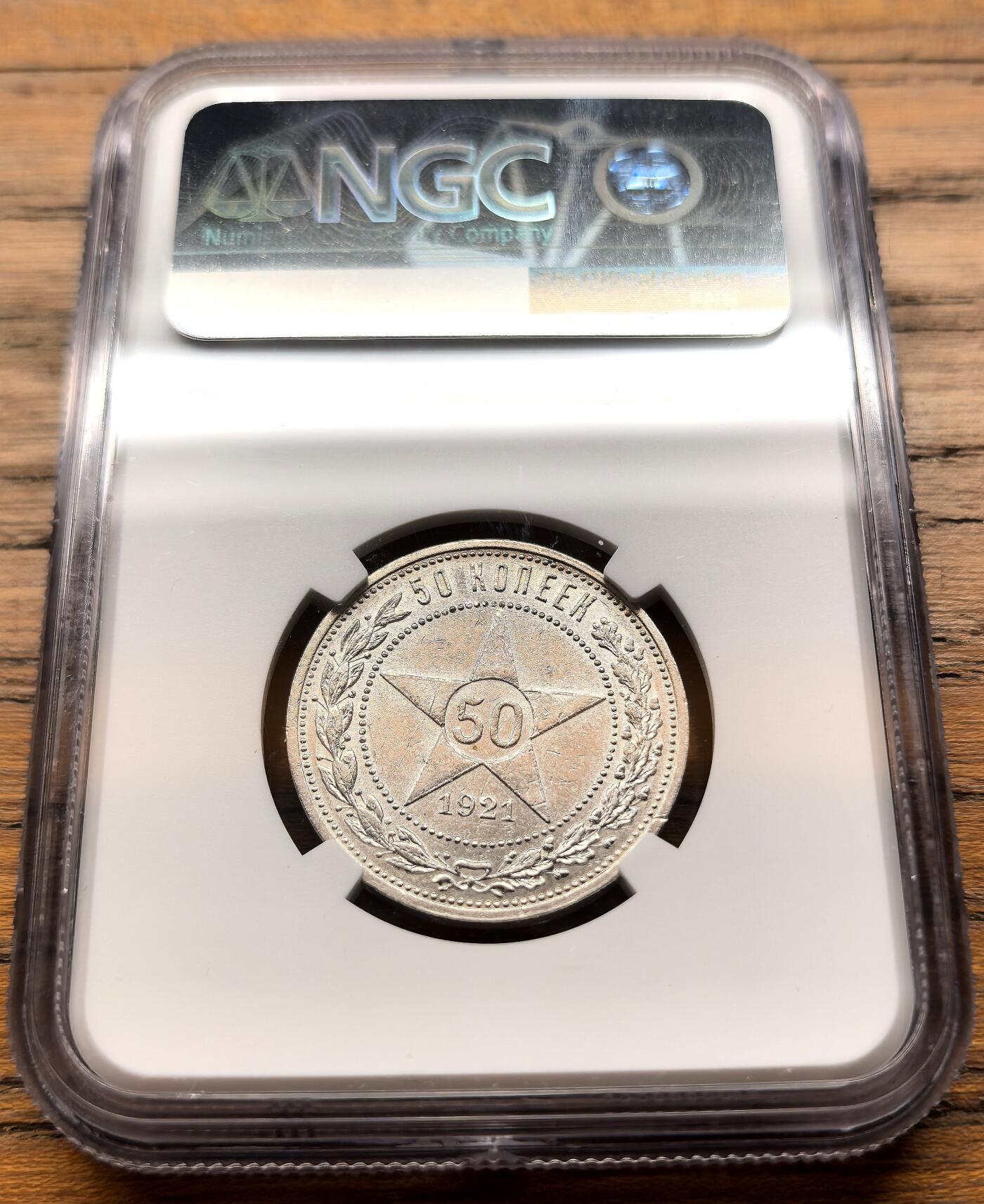 凡希社世界钱币微拍第三百二十一期 1921苏俄五角星50戈比银币NGC-UNCD