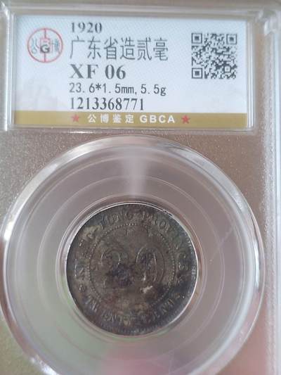 评级币 硬币 纪念币 - 1920年广东省造二毫银币。