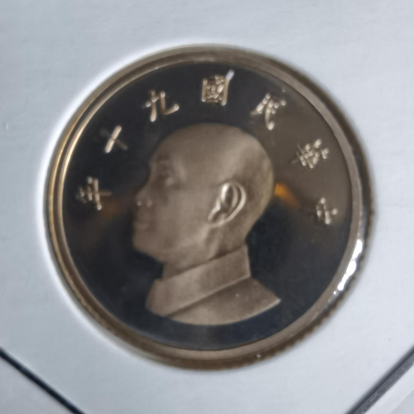 沼泽如烟--第1022场 民国九十年一元精制币