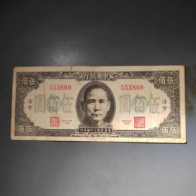 PCAI钱币  15-777 邮票钱币证章小专场 - 中央银行五百