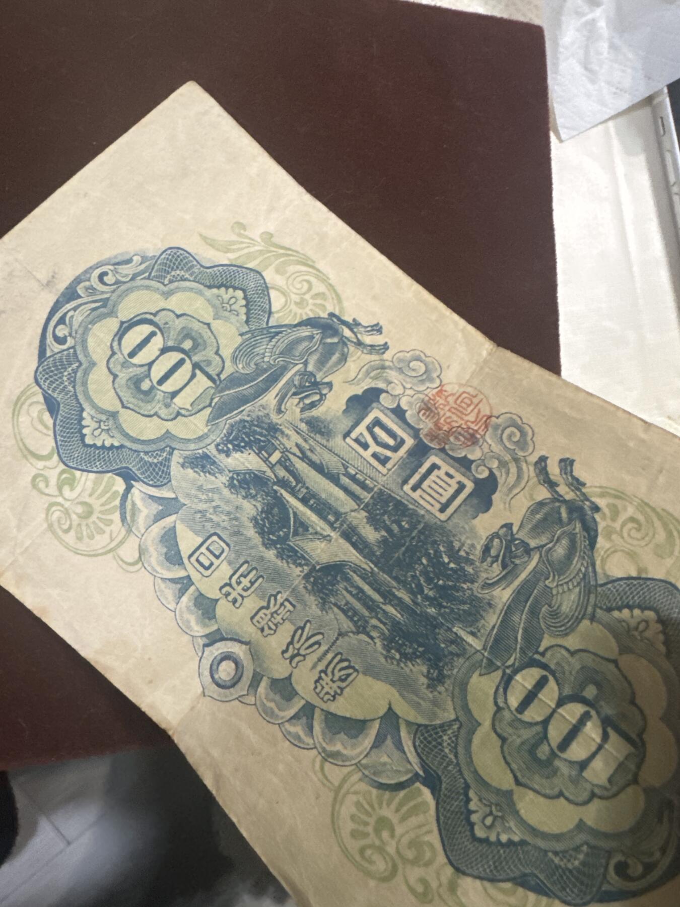 纪念钞#纸币#首日封 1946年日本老纸币 圣德太子100