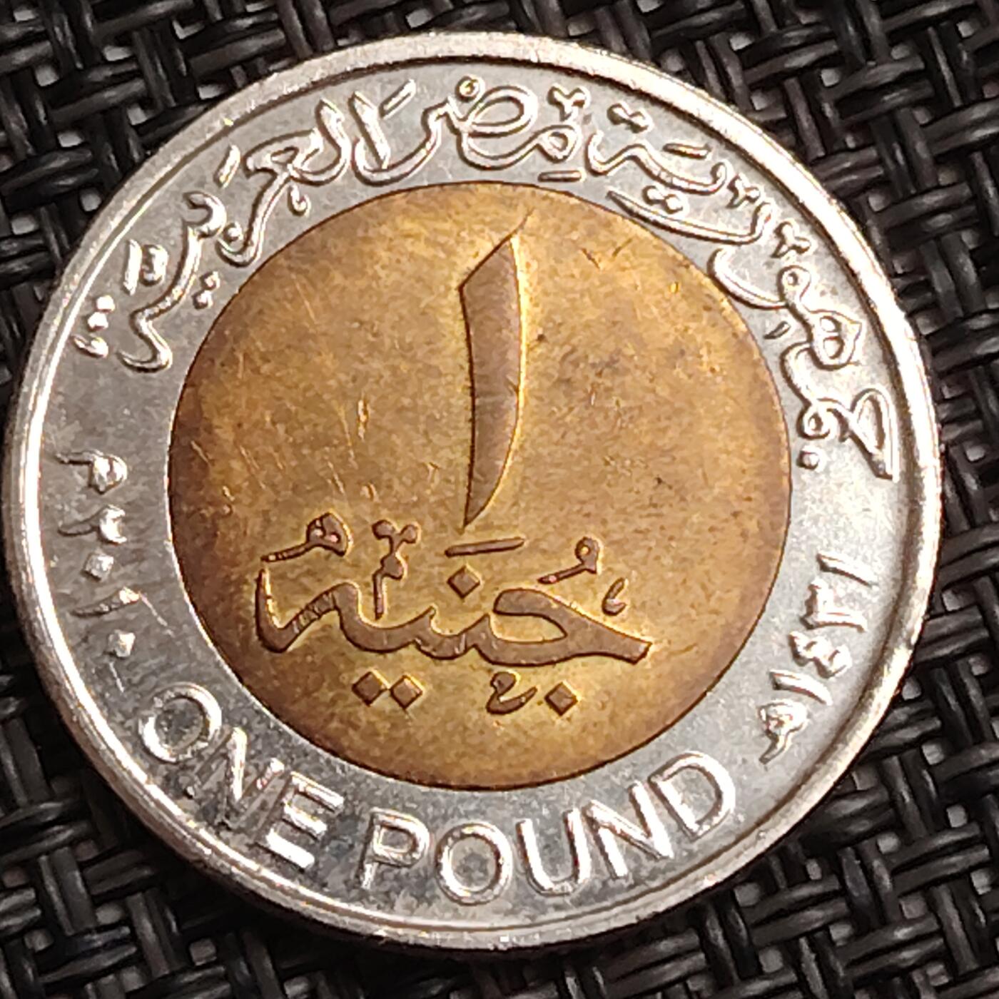 布加迪🐬～世界钱币(上海)🌾第 282 期 /  各国套币和散币 埃及🇪🇬 2010年 1镑