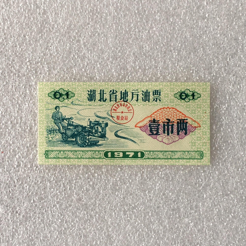         1971年湖北省地方油票壹市两全新品相未流通1枚原版真品如图供应票证旧藏文玩艺术收藏