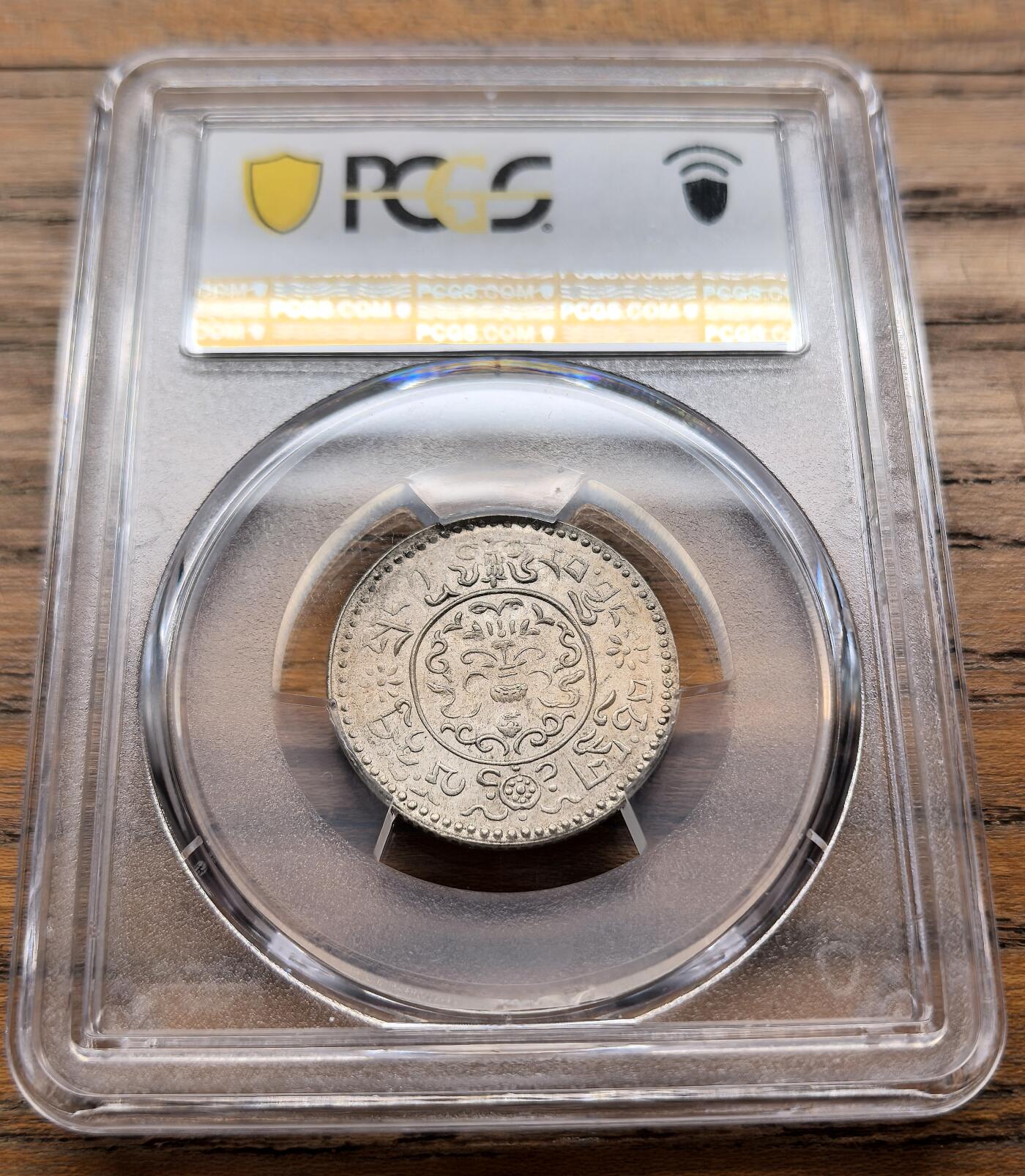 凡希社世界钱币微拍第三百二十一期 1946中国西藏小桑送1.5两银币PCGS-MS63，46年小桑送存世量远远少于大桑松，压箱底品质！（附视频）