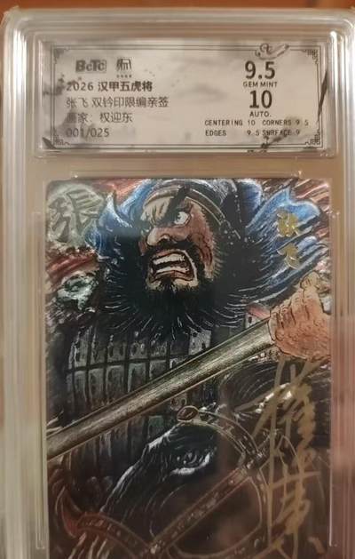 阳大大卡牌拍卖第104期（持续收拍品，周五晚上九点截拍，进群福利早知道） 【亲签首编】昆仑万象 汉甲五虎将 画家:权迎东 张飞双铃印 限编亲签 001/025