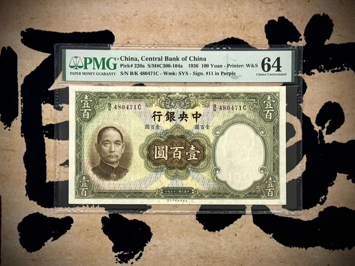 【乾奕收藏】出民国25年1936年中央银行华德路壹百圆，美国PMG64分，民国纸币经过80年能保存如此品相实属难得，喜欢的老板不要错过，评级币一切以分数为准，售出非假不退