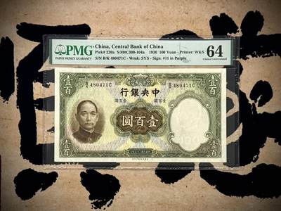 【乾奕收藏】出民国25年1936年中央银行华德路壹百圆，美国PMG64分，民国纸币经过80年能保存如此品相实属难得，喜欢的老板不要错过，评级币一切以分数为准，售出非假不退 - 【乾奕收藏】出民国25年1936年中央银行华德路壹百圆，美国PMG64分，民国纸币经过80年能保存如此品相实属难得，喜欢的老板不要错过，评级币一切以分数为准，售出非假不退