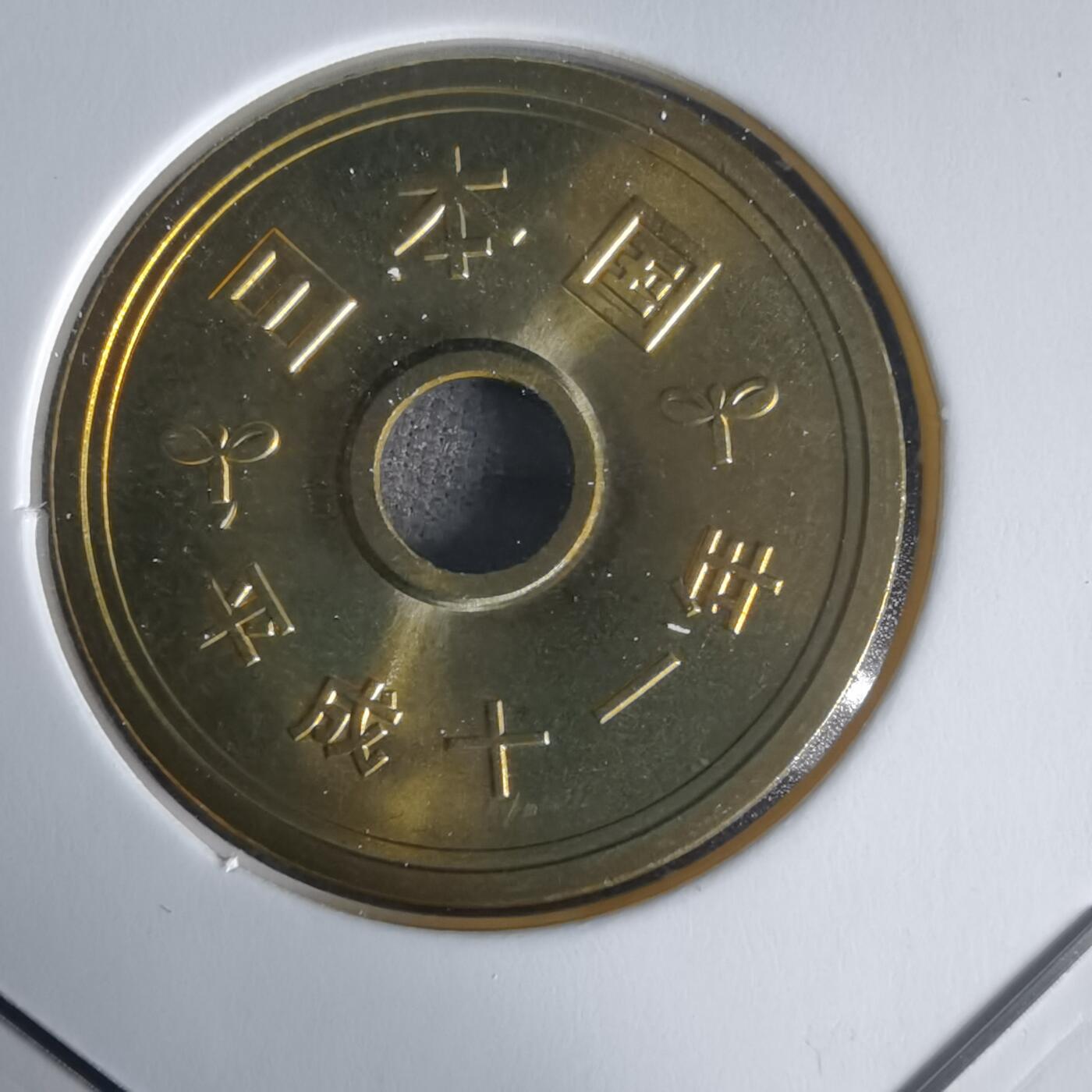 沼泽如烟--第1022场 平成十一年五円