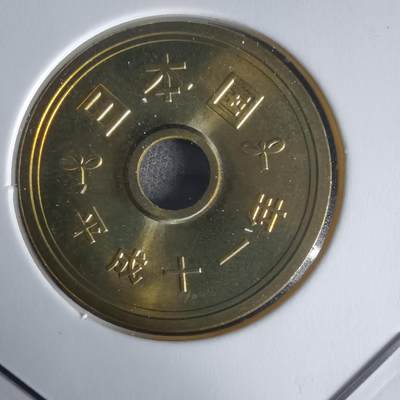 沼泽如烟--第1022场 - 平成十一年五円