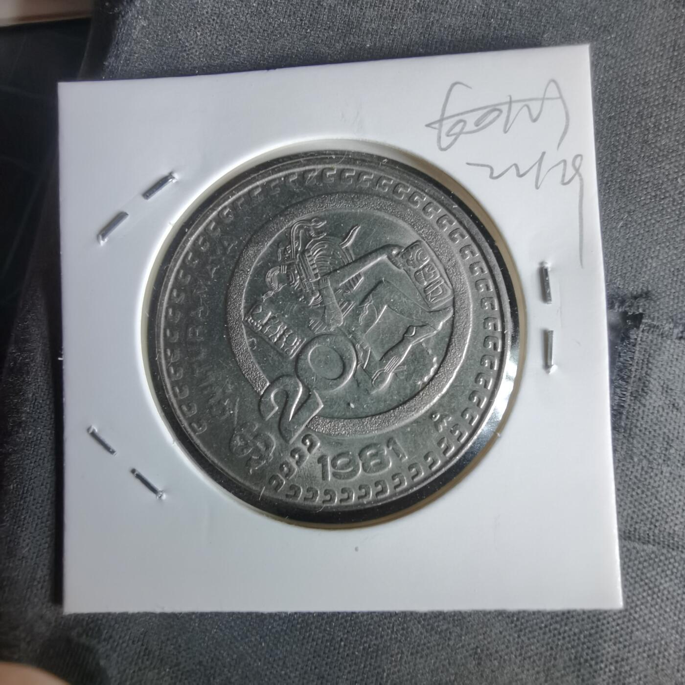 沼泽如烟--第1022场 墨西哥1981年20比索