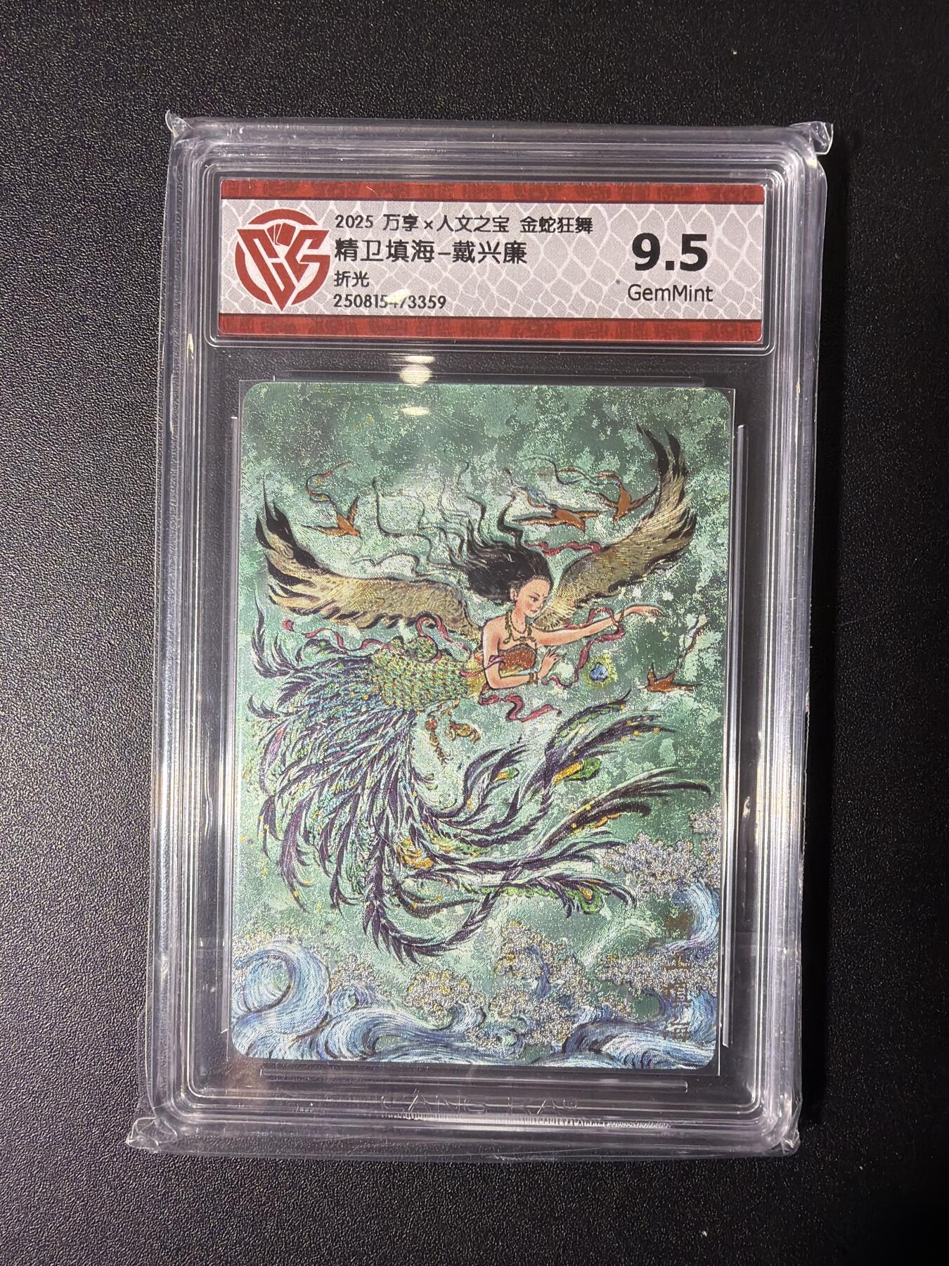 NO.27 好又多金牌大场，每周一站式配齐，方便凑单！（周6晚9点截拍，卖家送拍0抽成！） 万享人文之宝 戴兴廉 精卫填海 折光 评级卡 9.5分