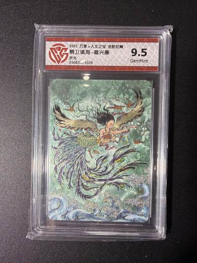 NO.27 好又多金牌大场，每周一站式配齐，方便凑单！（周6晚9点截拍，卖家送拍0抽成！） - 万享人文之宝 戴兴廉 精卫填海 折光 评级卡 9.5分