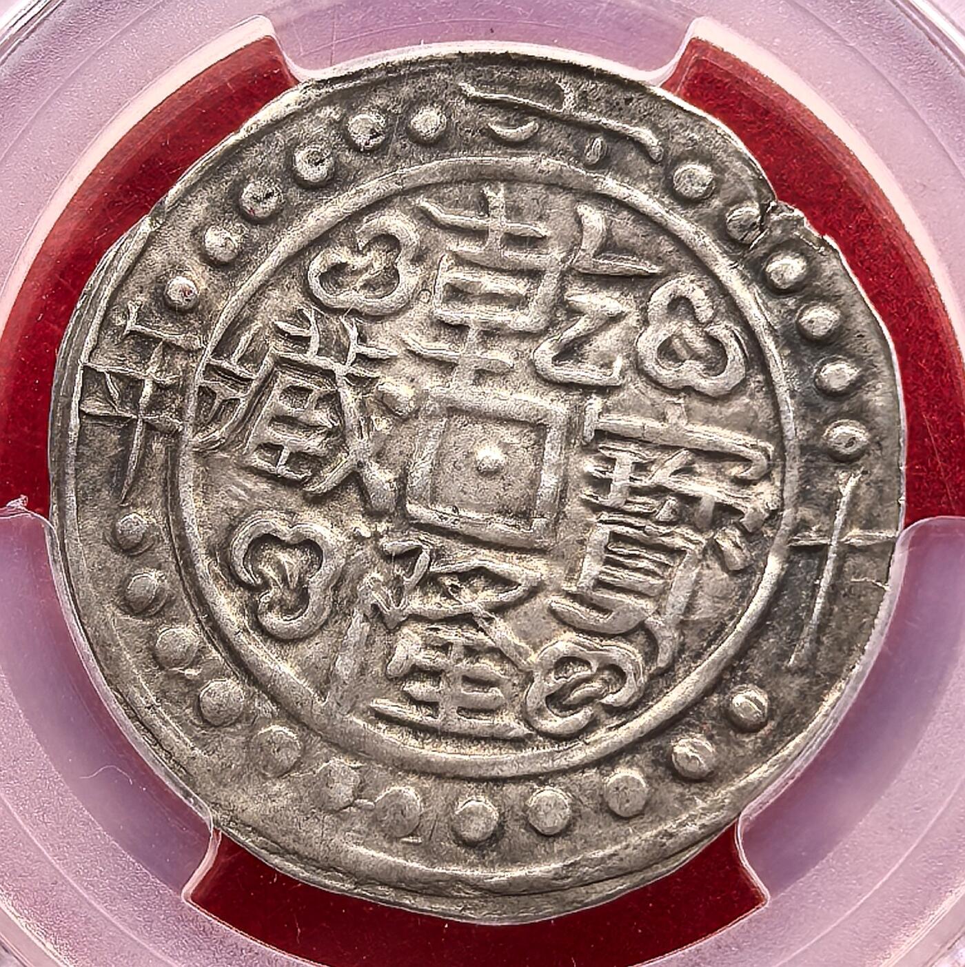 凡希社世界钱币微拍第三百二十一期 1795中国西藏乾隆六十年宝藏壹钱大版PCGS-AU53