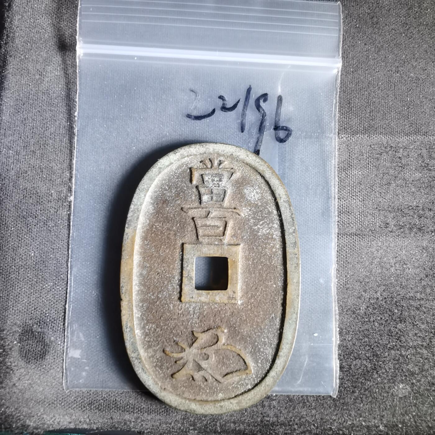 沼泽如烟--第1022场 天保通宝当百