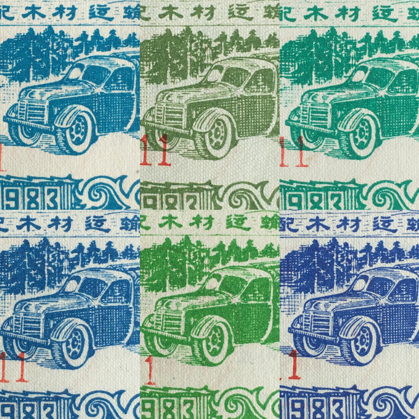         稀少1983年云南省统配木材运输证全新品相未流通全套1套6枚原版真品如图供应票证旧藏文玩艺术收藏