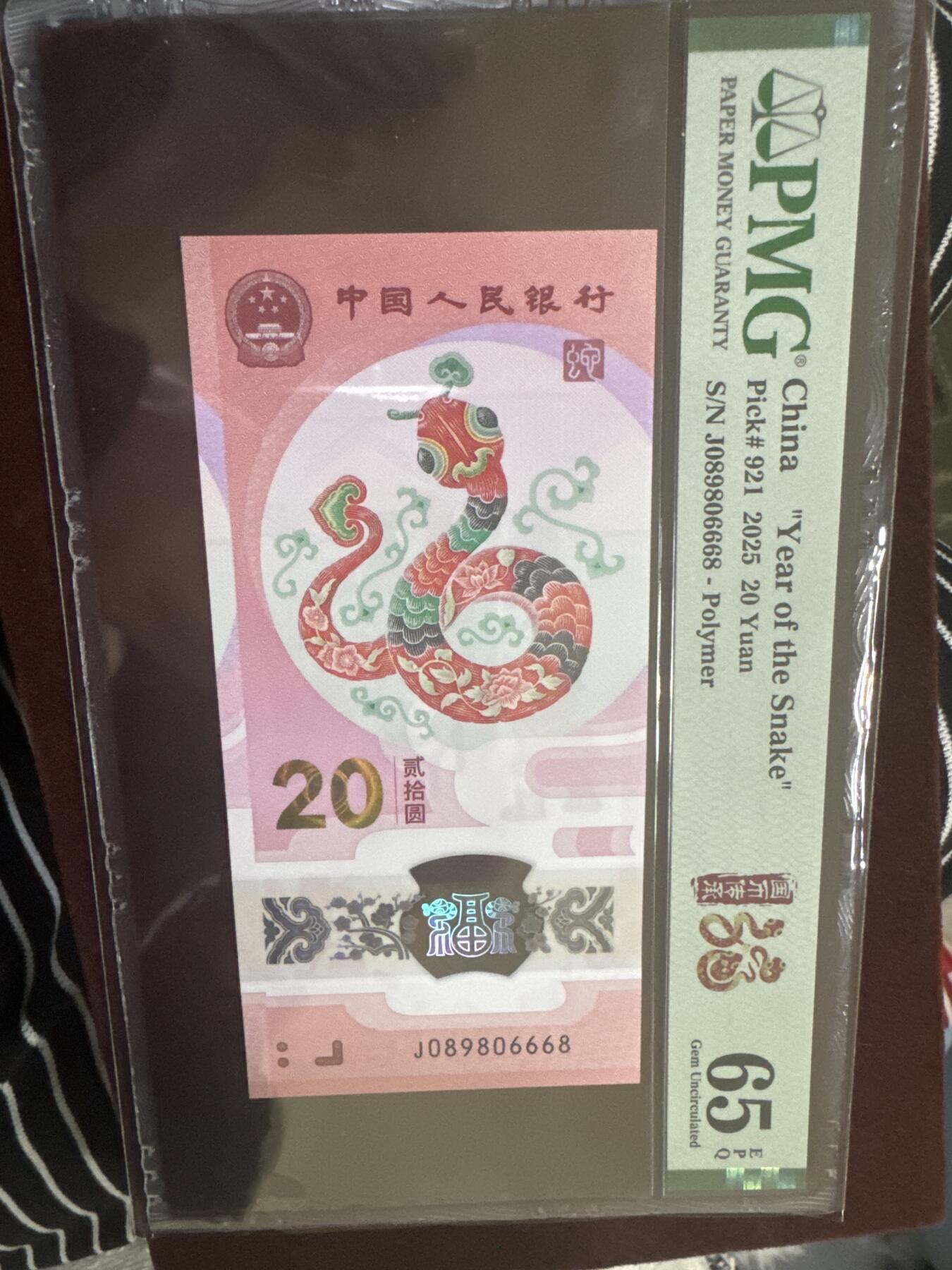 纪念钞#纸币#首日封 2025年 中国蛇年纪念钞，PMG评级币圆圆倒置号