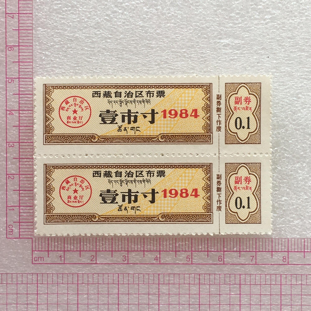        珍稀1984年西藏自治区布票双语壹市寸全新品相未流通1版2连体原版真品如图供应票证旧藏文玩艺术收藏