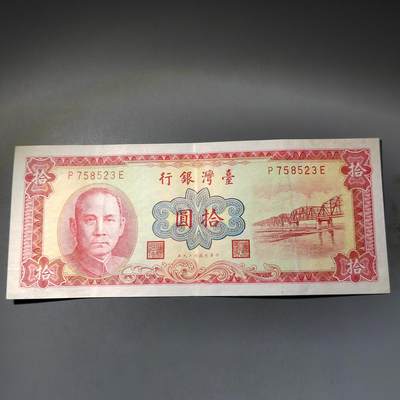 PCAI钱币  15-777 邮票钱币证章小专场 - 中国台湾省老纸币