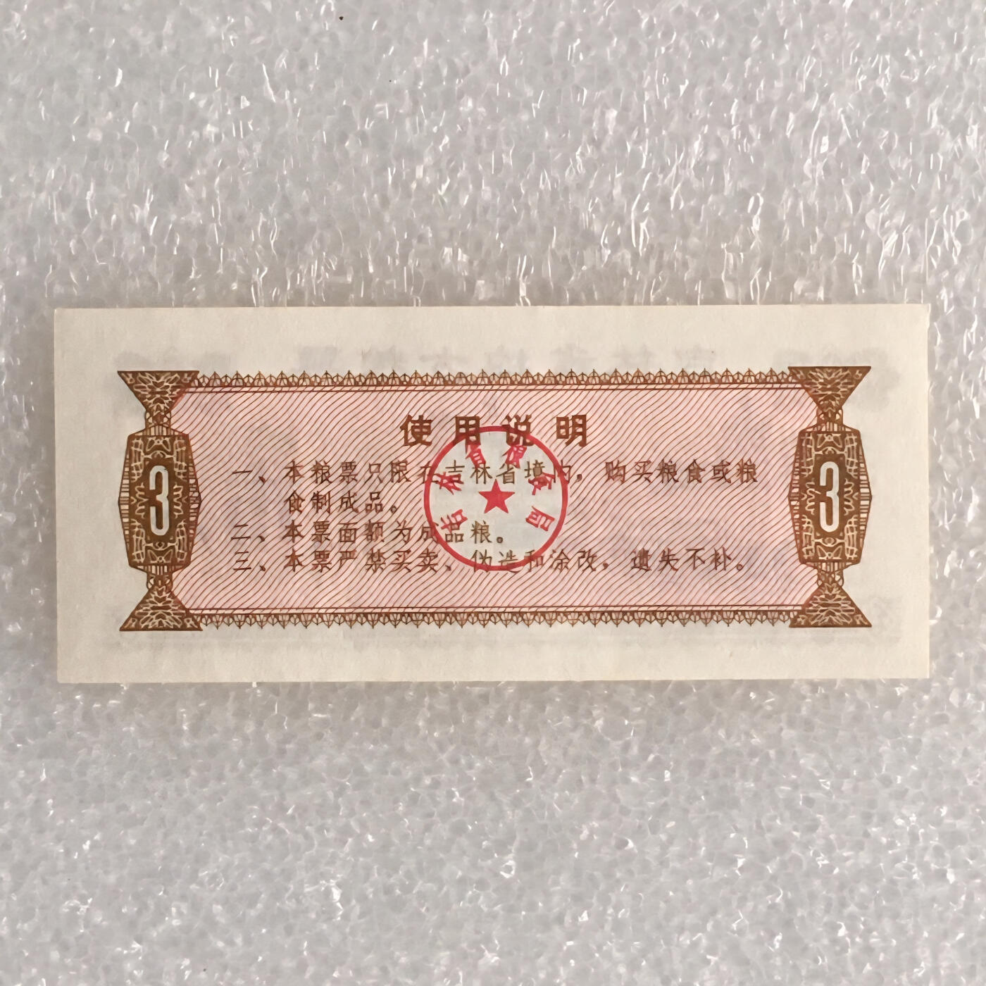        1975年吉林省地方粮票叁市斤全新品相未流通1枚原版真品如图供应票证旧藏文玩艺术收藏