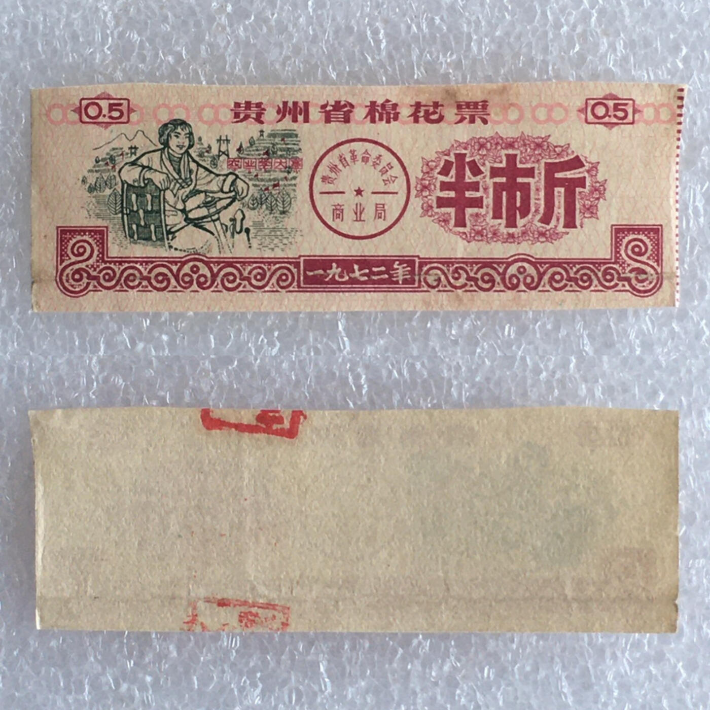         带雨露1972年贵州省棉花票半市斤流通品1枚原版真品如图供应票证旧藏文玩艺术收藏